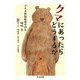 クマにあったらどうするか ──アイヌ民族最後の狩人 姉崎等（筑摩書房） [電子書籍]