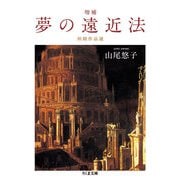 増補 夢の遠近法 ──初期作品選（筑摩書房） [電子書籍]