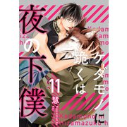 ケダモノに跪くは夜の下僕 分冊版 ： 11（双葉社） [電子書籍]