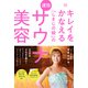 キレイをかなえる「しきじの娘」の速効サウナ美容（主婦の友社） [電子書籍]