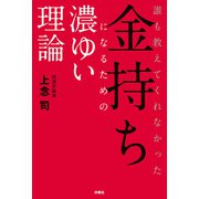 誰も教えてくれなかった金持ちになるための濃ゆい理論（扶桑社） [電子書籍]
