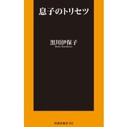 息子のトリセツ（扶桑社） [電子書籍]