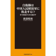 自衛隊は中国人民解放軍に敗北する！？――専守防衛が日本を滅ぼす（扶桑社） [電子書籍]