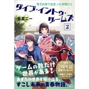 ダイブ・イントゥ・ゲームズ 2 電子の海で出会った仲間たち 【電子特典付き】（講談社） [電子書籍]