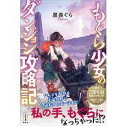 もぐら少女のダンジョン攻略記 【電子特典付き】（講談社） [電子書籍]