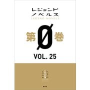 レジェンドノベルス第0巻 VOL.25 2020年11月版（講談社） [電子書籍]