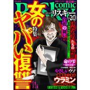 comic RiSky（リスキー） Vol.20 女のヤバい復讐（ぶんか社） [電子書籍]