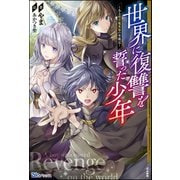 世界に復讐を誓った少年 ～ある暗黒魔術師の聖戦記～【電子限定SS付】（ぶんか社） [電子書籍]