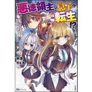 悪徳領主の息子に転生！？ ～楽しく魔法を学んでいたら、汚名を返上してました～【電子限定SS付】（ぶんか社） [電子書籍]