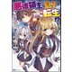【無料試し読み版】悪徳領主の息子に転生！？ ～楽しく魔法を学んでいたら、汚名を返上してました～（ぶんか社） [電子書籍]