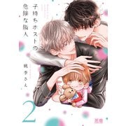 子持ちホストの危険な隣人【電子限定おまけ付き】 2巻（芳文社） [電子書籍]