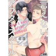 言えないアフタースクール【電子限定おまけ付き】（芳文社） [電子書籍]