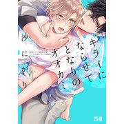 キライにならせてとなりのオオカミ【電子限定おまけ付き】（芳文社） [電子書籍]