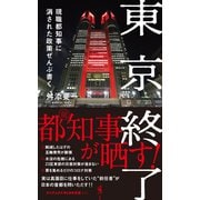 東京終了 - 現職都知事に消された政策ぜんぶ書く -（ワニブックス） [電子書籍]