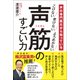 声の専門医だから知っている 声筋のすごい力 - こけない 老けない よろめかない -（ワニブックス） [電子書籍]