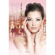 愛の旋律は鳴り止まず（原書房） [電子書籍]