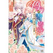 偽りの青薔薇―男装令嬢の華麗なる遊戯―【特典SS付】（一迅社） [電子書籍]
