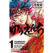 小説 ゆうえんち -バキ外伝- 1（秋田書店） [電子書籍]