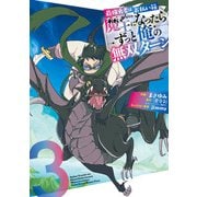 最強勇者はお払い箱→魔王になったらずっと俺の無双ターン 3巻（スクウェア･エニックス） [電子書籍]