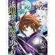 漆黒使いの最強勇者 仲間全員に裏切られたので最強の魔物と組みます 5巻（スクウェア･エニックス） [電子書籍]