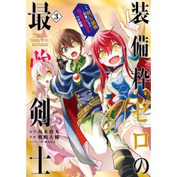 ヨドバシ Com 装備枠ゼロの最強剣士 でも 呪いの装備 可愛い なら9999個つけ放題 3巻 スクウェア エニックス 電子書籍 通販 全品無料配達