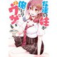 友達の妹が俺にだけウザい 2巻（スクウェア･エニックス） [電子書籍]
