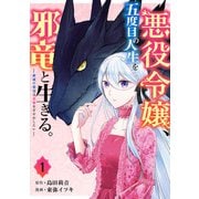 悪役令嬢、五度目の人生を邪竜と生きる。－破滅の邪竜は花嫁を甘やかしたい－ 1巻（スクウェア･エニックス） [電子書籍]