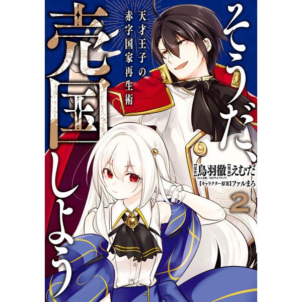 そうだ、売国しよう～天才王子の赤字国家再生術～ 2巻（スクウェア･エニックス） [電子書籍]