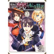 魔物を従える 帝印 を持つ転生賢者 ～かつての魔法と従魔でひっそり最強の冒険者になる～ 2巻（スクウェア･エニックス） [電子書籍]