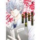 いじめるアイツが悪いのか、いじめられた僕が悪いのか？ 1巻（スクウェア･エニックス） [電子書籍]