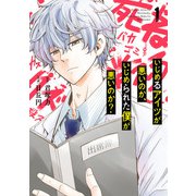 いじめるアイツが悪いのか、いじめられた僕が悪いのか？ 1巻（スクウェア･エニックス） [電子書籍]