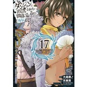 ダンジョンに出会いを求めるのは間違っているだろうか 外伝 ソード・オラトリア 17巻（スクウェア･エニックス） [電子書籍]