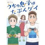 うちの息子はたぶんゲイ 3巻（スクウェア･エニックス） [電子書籍]