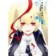 死神様に最期のお願いをRE 4巻（スクウェア･エニックス） [電子書籍]