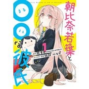朝比奈若葉と〇〇な彼氏 1巻（スクウェア･エニックス） [電子書籍]
