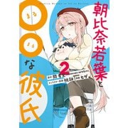 朝比奈若葉と〇〇な彼氏 2巻（スクウェア･エニックス） [電子書籍]