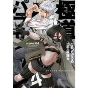 極道パラサイツ 4巻（スクウェア･エニックス） [電子書籍]