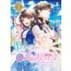 聖女のはずが、どうやら乗っ取られました 1巻（スクウェア･エニックス） [電子書籍]