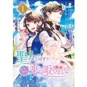 聖女のはずが、どうやら乗っ取られました 1巻（スクウェア･エニックス） [電子書籍]