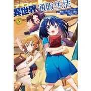 アラフォー男の異世界通販生活 3巻（スクウェア･エニックス） [電子書籍]