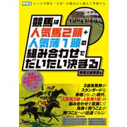 競馬は人気馬2頭＋人気薄1頭の組み合わせでだいたい決まる（ガイドワークス） [電子書籍]