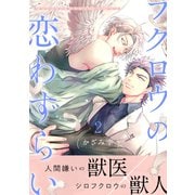 フクロウの恋わずらい2（メディアソフト） [電子書籍]