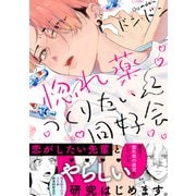 惚れ薬つくりたい同好会2（メディアソフト） [電子書籍]