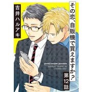 その恋、自販機で買えますか？12（メディアソフト） [電子書籍]