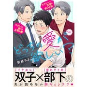 どっちの愛が欲しい？4（メディアソフト） [電子書籍]