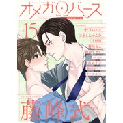 Charles Mag オメガバース vol.15（メディアソフト） [電子書籍]