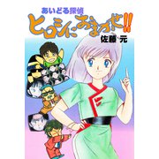 あいどる探偵ヒロシにおまかせ！！（グループ・ゼロ） [電子書籍]
