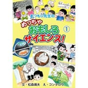まつもり先生のめっちゃおもしろサイエンス！ 1（グループ・ゼロ） [電子書籍]