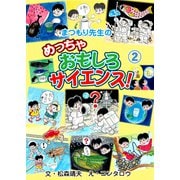 まつもり先生のめっちゃおもしろサイエンス！ 2（グループ・ゼロ） [電子書籍]