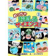 まつもり先生のめっちゃおもしろサイエンス！ 3（グループ・ゼロ） [電子書籍]